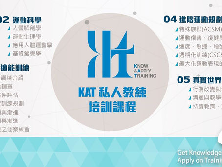 KAT 私人教練培訓班 課程分享