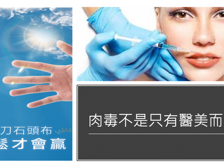 肉毒不是醫美的專利 肉毒桿菌在張力的應用