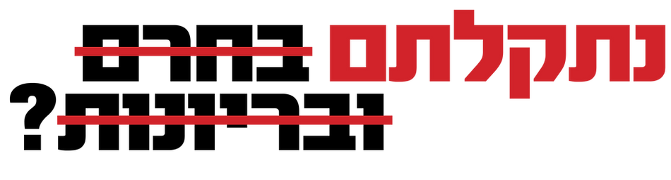 נתקלתם.png