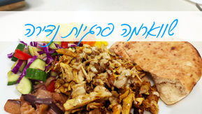 שווארמה פרגיות נדירה בתבלין שווארמה בייתי