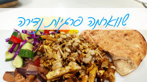 שווארמה פרגיות נדירה בתבלין שווארמה בייתי