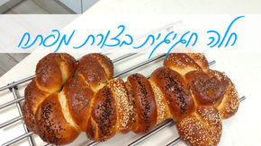 חלת מפתח חגיגית לבשורות טובות