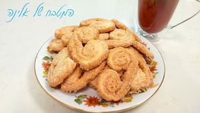 עוגיות אוזני פיל נפלאות לפורים