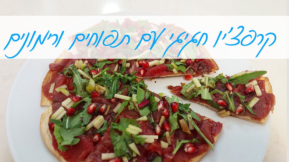 קרפצ'יו חגיגי לראש השנה
