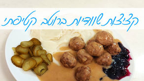 קציצות בשר שוודיות ברוטב קטיפתי מפנק