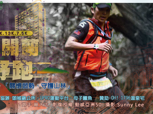 20190414/OH~1796 希望頭城.吳沙開蘭越野路跑*已截止報名*