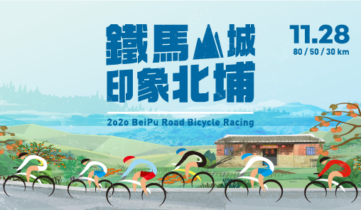 2020/11/28/"決戰雙山城" 山城自行車系列挑戰賽-鐵馬山城印象北埔