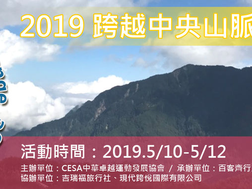 20190510-0512/CESA跨越中央山脈連日挑戰賽(暨海外版0509-0513五天四夜)*開放報名中*