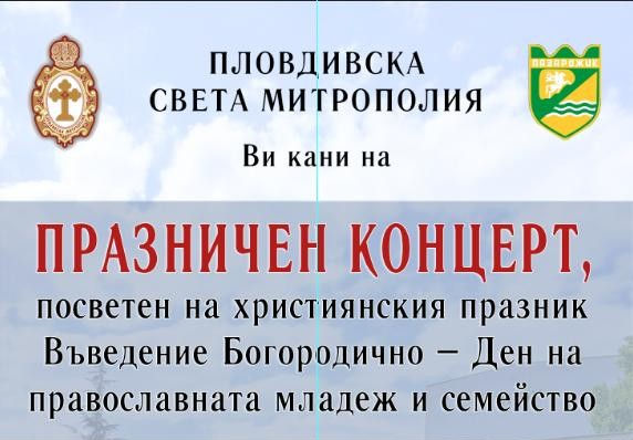 Предстоящ празничен концерт за Въведение Богородично