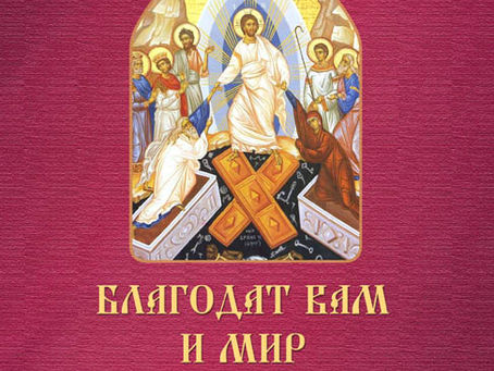 Излезе от печат втори том на поредицата беседи върху неделните апостолски четива от епископ Поликарп