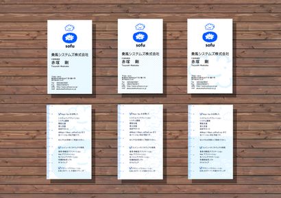 名刺
奏風システムズ株式会社