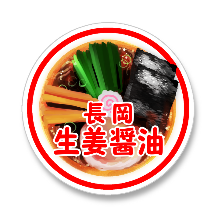 新潟ラーメン
長岡醤油