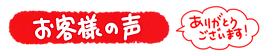 お客様の声.png