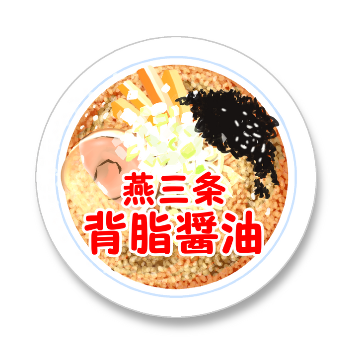 新潟ラーメン
燕三条背脂醤油
