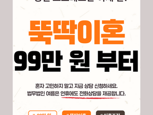 뚝딱이혼 - 99만 원 부터