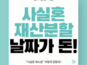 사실혼 재산분할, 날짜가 돈입니다