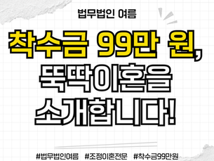 협의이혼보다 효율적인 이혼조정, 조정 이혼 착수금 99만 원