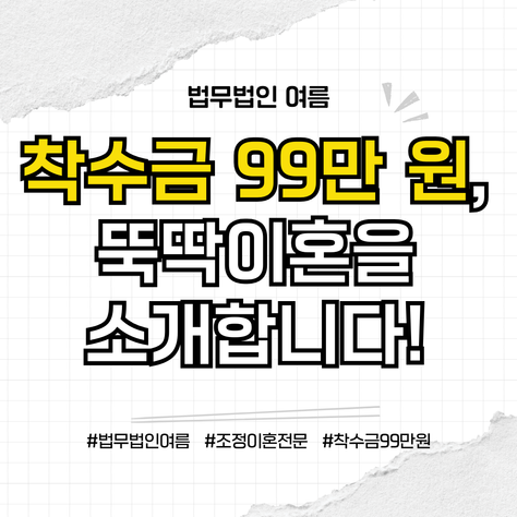 협의이혼보다 효율적인 이혼조정, 조정 이혼 착수금 99만 원