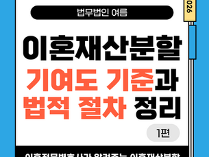 이혼재산분할 기여도 기준과 법적 절차 정리