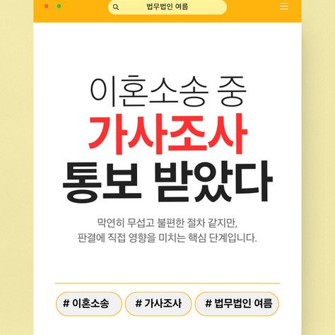 이혼소송 중 가사조사 통보 받았다