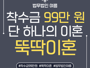 협의이혼·소송이혼의 한계를 보완한 조정이혼, 뚝딱이혼으로 해결
