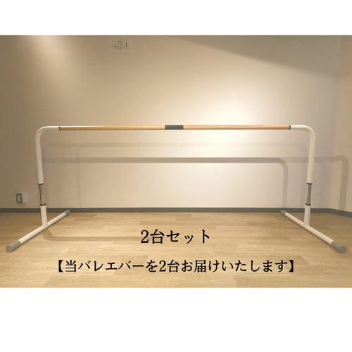 Ballerina製 レッスンバー台　2台 file.png