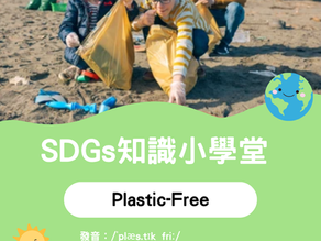【SDGs知識小學堂】🧴 無塑生活,真的那麼難嗎?從一次性塑膠開始的反思