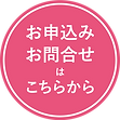 お問合せ・お申込みはこちらボタン
