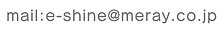 e-shinemail.png