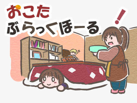おこた・ぶらっくほーる！