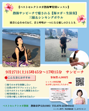 熱海サンビーチで癒される❤海ヨガ×生演奏【三線、シンキングボウル)