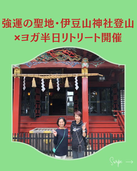 強運の聖地・伊豆山神社登山✖ヨガ半日リトリート開催
