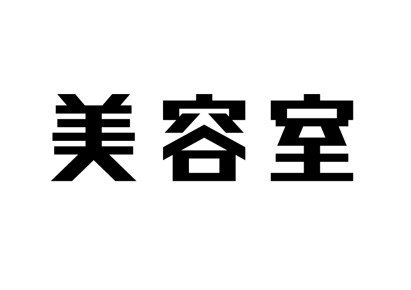 美容室（黒）.gif