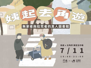 【姨起去角遊|無家者與拾荒者的真人圖書館】