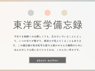 新しく東洋医学についてのホームページを作りました