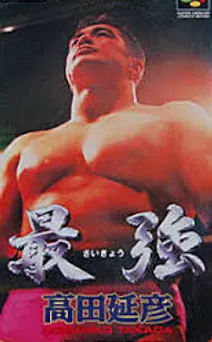 The Grappling Gamer: Saikyou - Takada Nobuhiko