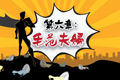 【軟餐俠漫畫】第六章：毛范夫婦