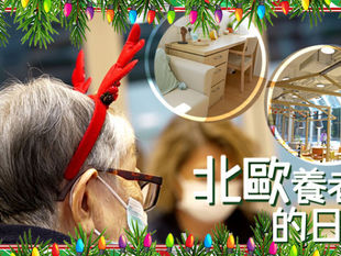 【媒體報導】長者健康|香港首間北歐式安老院 聯乘大學生搞Party度北歐聖誕