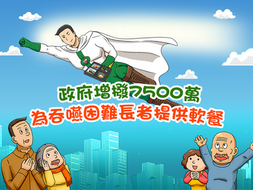 【新聞分享】政府增撥7500萬 為吞嚥困難長者提供軟餐