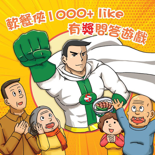 【軟餐俠慶祝1000 Like】人氣軟餐製作班大放送！有獎問答遊戲