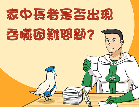 【軟餐俠信箱】家中長者是否出現吞嚥困難?