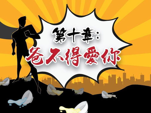【軟餐俠漫畫】第十章:爸不得愛你
