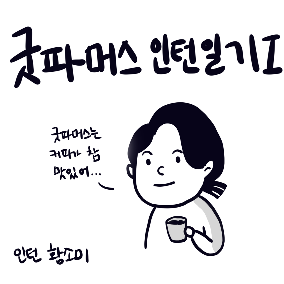 [2019 하반기 YP수기] 굿파머스 인턴일기 1편(황소미 YP)