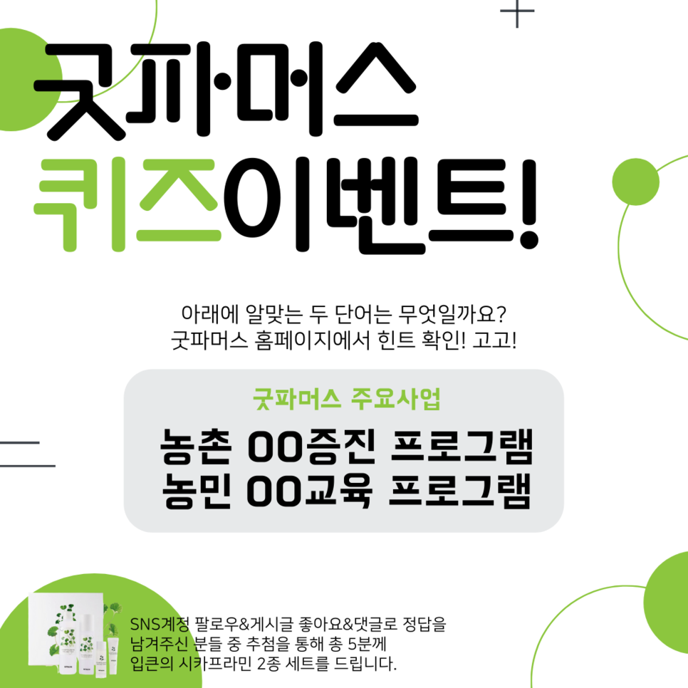 [이벤트] 굿파머스 퀴즈이벤트!(~2.26)