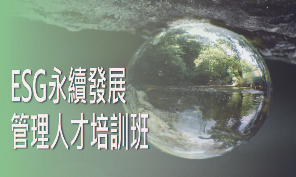 ESG永續發展管理人才培訓班