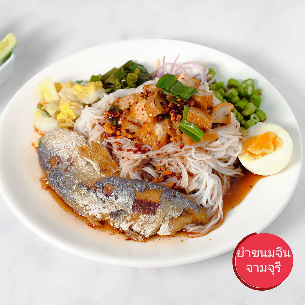 ยำขนมจีนจามจุรี