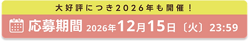 応募期間