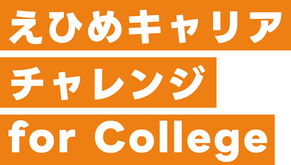 えひめキャリアチャレンジ for College