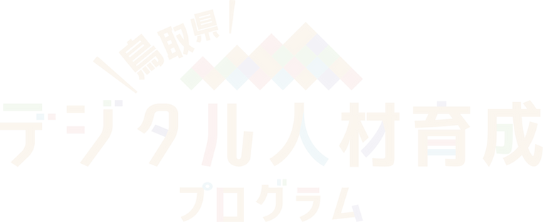 デジタル人材育成プログラム