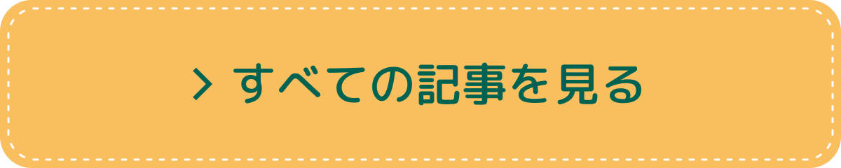 すべての記事を見る